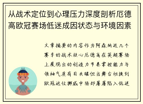 从战术定位到心理压力深度剖析厄德高欧冠赛场低迷成因状态与环境因素