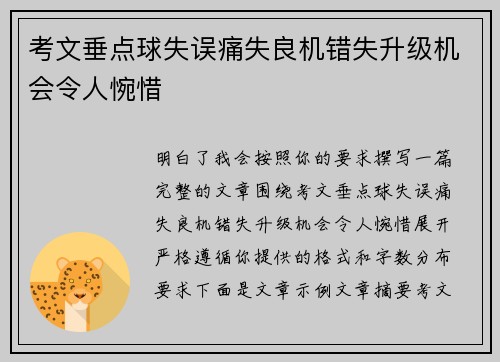 考文垂点球失误痛失良机错失升级机会令人惋惜
