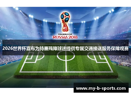 2026世界杯宣布为持票残障球迷提供专属交通接送服务保障观赛 2026世界杯宣布为持票残障球迷提供专属交通接送服务保障观赛