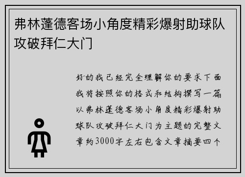 弗林蓬德客场小角度精彩爆射助球队攻破拜仁大门