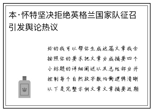 本·怀特坚决拒绝英格兰国家队征召引发舆论热议 本·怀特坚决拒绝英格兰国家队征召引发舆论热议