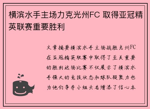 横滨水手主场力克光州FC 取得亚冠精英联赛重要胜利 横滨水手主场力克光州FC 取得亚冠精英联赛重要胜利