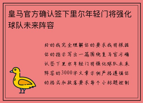 皇马官方确认签下里尔年轻门将强化球队未来阵容 皇马官方确认签下里尔年轻门将强化球队未来阵容