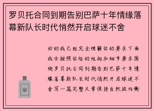 罗贝托合同到期告别巴萨十年情缘落幕新队长时代悄然开启球迷不舍 罗贝托合同到期告别巴萨十年情缘落幕新队长时代悄然开启球迷不舍