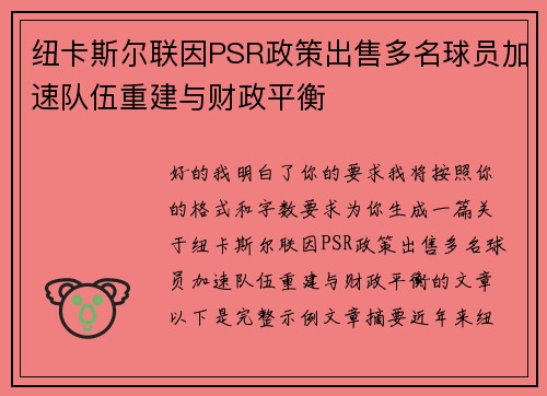 纽卡斯尔联因PSR政策出售多名球员加速队伍重建与财政平衡 纽卡斯尔联因PSR政策出售多名球员加速队伍重建与财政平衡