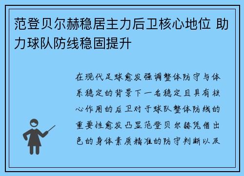 范登贝尔赫稳居主力后卫核心地位 助力球队防线稳固提升 范登贝尔赫稳居主力后卫核心地位 助力球队防线稳固提升