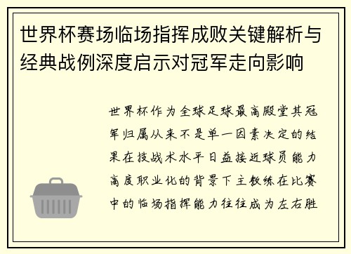世界杯赛场临场指挥成败关键解析与经典战例深度启示对冠军走向影响 世界杯赛场临场指挥成败关键解析与经典战例深度启示对冠军走向影响