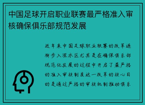 中国足球开启职业联赛最严格准入审核确保俱乐部规范发展 中国足球开启职业联赛最严格准入审核确保俱乐部规范发展