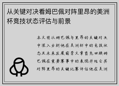 从关键对决看姆巴佩对阵里昂的美洲杯竞技状态评估与前景 从关键对决看姆巴佩对阵里昂的美洲杯竞技状态评估与前景