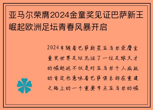 亚马尔荣膺2024金童奖见证巴萨新王崛起欧洲足坛青春风暴开启 亚马尔荣膺2024金童奖见证巴萨新王崛起欧洲足坛青春风暴开启