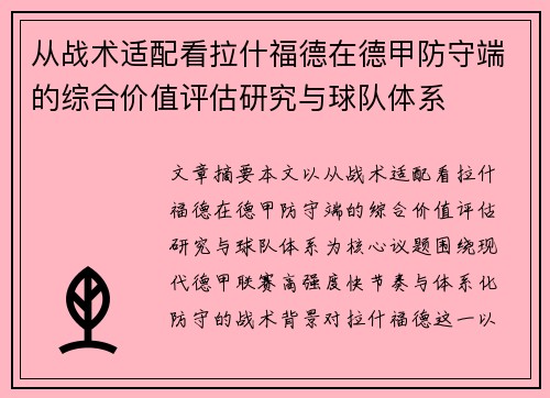 从战术适配看拉什福德在德甲防守端的综合价值评估研究与球队体系 从战术适配看拉什福德在德甲防守端的综合价值评估研究与球队体系