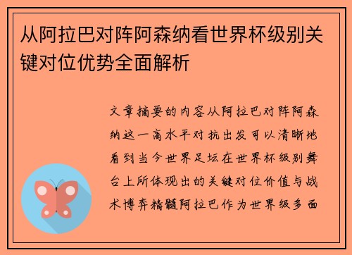 从阿拉巴对阵阿森纳看世界杯级别关键对位优势全面解析 从阿拉巴对阵阿森纳看世界杯级别关键对位优势全面解析