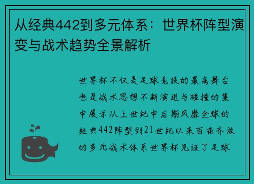 从经典442到多元体系:世界杯阵型演变与战术趋势全景解析 从经典442到多元体系:世界杯阵型演变与战术趋势全景解析