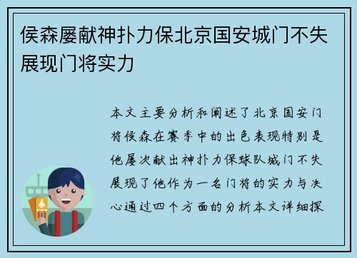 侯森屡献神扑力保北京国安城门不失展现门将实力 侯森屡献神扑力保北京国安城门不失展现门将实力
