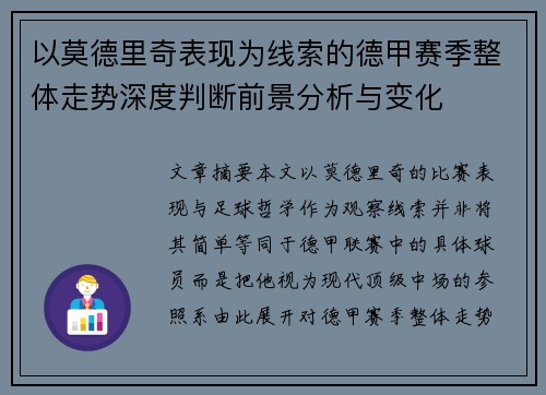以莫德里奇表现为线索的德甲赛季整体走势深度判断前景分析与变化 以莫德里奇表现为线索的德甲赛季整体走势深度判断前景分析与变化