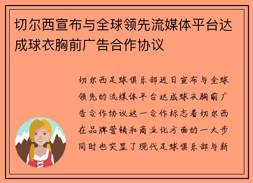 切尔西宣布与全球领先流媒体平台达成球衣胸前广告合作协议 切尔西宣布与全球领先流媒体平台达成球衣胸前广告合作协议