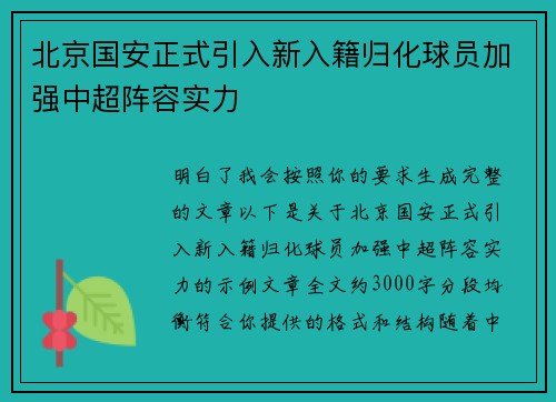 北京国安正式引入新入籍归化球员加强中超阵容实力 北京国安正式引入新入籍归化球员加强中超阵容实力