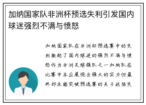 加纳国家队非洲杯预选失利引发国内球迷强烈不满与愤怒 加纳国家队非洲杯预选失利引发国内球迷强烈不满与愤怒