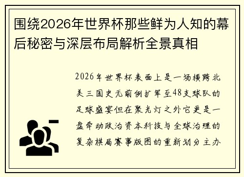 围绕2026年世界杯那些鲜为人知的幕后秘密与深层布局解析全景真相 围绕2026年世界杯那些鲜为人知的幕后秘密与深层布局解析全景真相