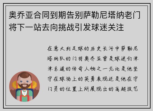 奥乔亚合同到期告别萨勒尼塔纳老门将下一站去向挑战引发球迷关注 奥乔亚合同到期告别萨勒尼塔纳老门将下一站去向挑战引发球迷关注