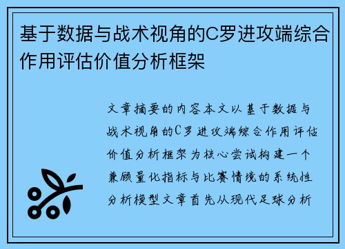 基于数据与战术视角的C罗进攻端综合作用评估价值分析框架 基于数据与战术视角的C罗进攻端综合作用评估价值分析框架