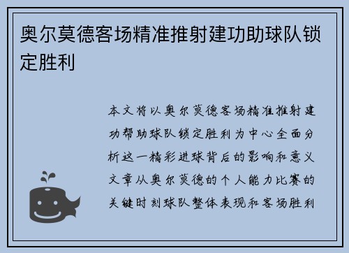 奥尔莫德客场精准推射建功助球队锁定胜利 奥尔莫德客场精准推射建功助球队锁定胜利