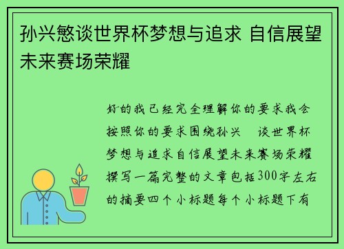 孙兴慜谈世界杯梦想与追求 自信展望未来赛场荣耀 孙兴慜谈世界杯梦想与追求 自信展望未来赛场荣耀