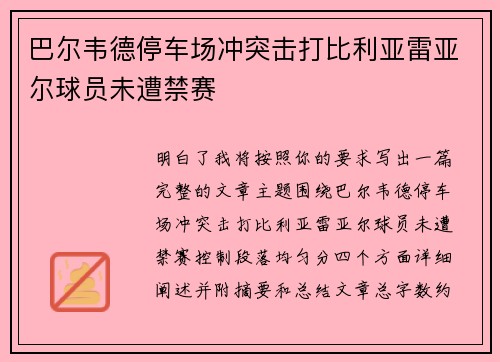 巴尔韦德停车场冲突击打比利亚雷亚尔球员未遭禁赛 巴尔韦德停车场冲突击打比利亚雷亚尔球员未遭禁赛