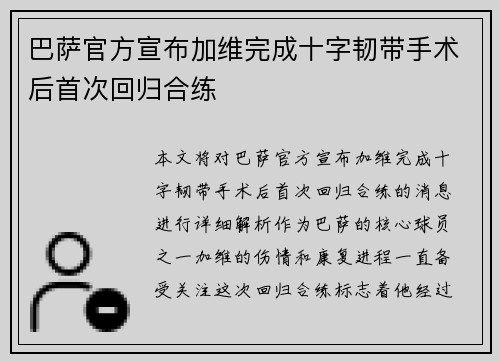 巴萨官方宣布加维完成十字韧带手术后首次回归合练 巴萨官方宣布加维完成十字韧带手术后首次回归合练