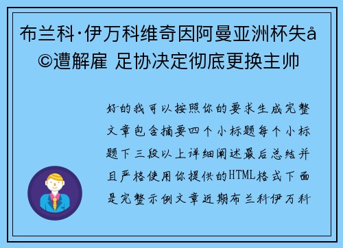 布兰科·伊万科维奇因阿曼亚洲杯失利遭解雇 足协决定彻底更换主帅 布兰科·伊万科维奇因阿曼亚洲杯失利遭解雇 足协决定彻底更换主帅