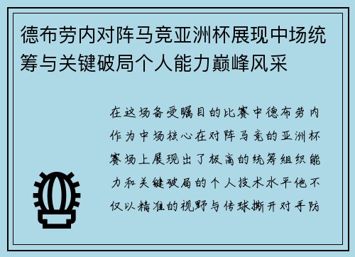 德布劳内对阵马竞亚洲杯展现中场统筹与关键破局个人能力巅峰风采 德布劳内对阵马竞亚洲杯展现中场统筹与关键破局个人能力巅峰风采
