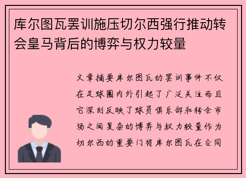 库尔图瓦罢训施压切尔西强行推动转会皇马背后的博弈与权力较量 库尔图瓦罢训施压切尔西强行推动转会皇马背后的博弈与权力较量