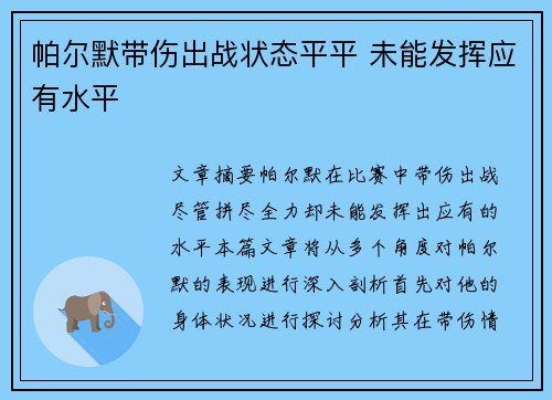 帕尔默带伤出战状态平平 未能发挥应有水平 帕尔默带伤出战状态平平 未能发挥应有水平
