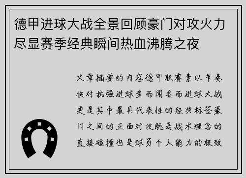 德甲进球大战全景回顾豪门对攻火力尽显赛季经典瞬间热血沸腾之夜 德甲进球大战全景回顾豪门对攻火力尽显赛季经典瞬间热血沸腾之夜