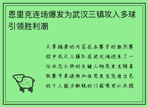 恩里克连场爆发为武汉三镇攻入多球引领胜利潮 恩里克连场爆发为武汉三镇攻入多球引领胜利潮
