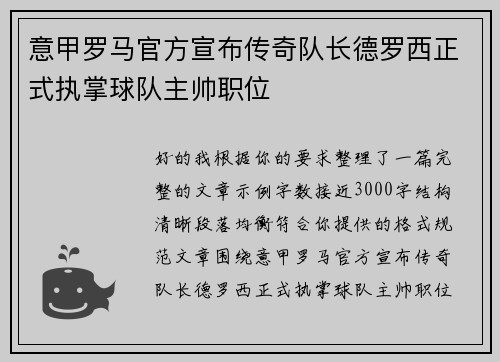 意甲罗马官方宣布传奇队长德罗西正式执掌球队主帅职位 意甲罗马官方宣布传奇队长德罗西正式执掌球队主帅职位