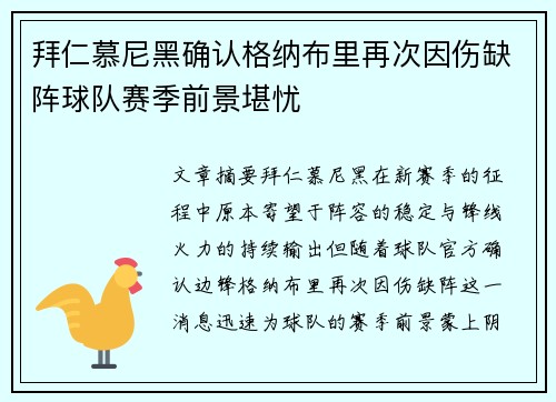 拜仁慕尼黑确认格纳布里再次因伤缺阵球队赛季前景堪忧 拜仁慕尼黑确认格纳布里再次因伤缺阵球队赛季前景堪忧
