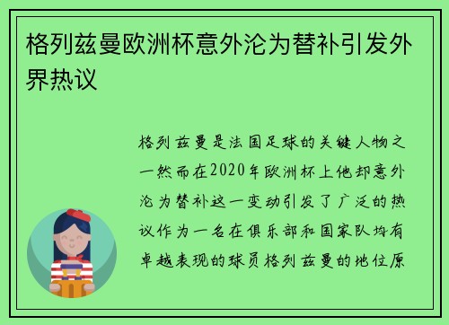 格列兹曼欧洲杯意外沦为替补引发外界热议 格列兹曼欧洲杯意外沦为替补引发外界热议