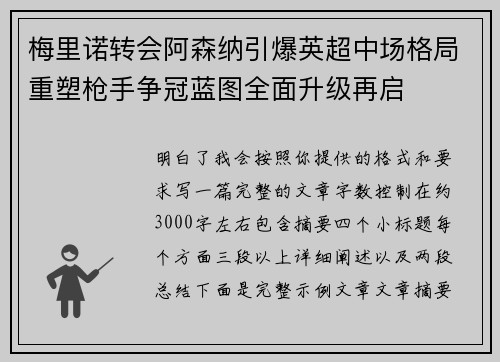 梅里诺转会阿森纳引爆英超中场格局重塑枪手争冠蓝图全面升级再启 梅里诺转会阿森纳引爆英超中场格局重塑枪手争冠蓝图全面升级再启