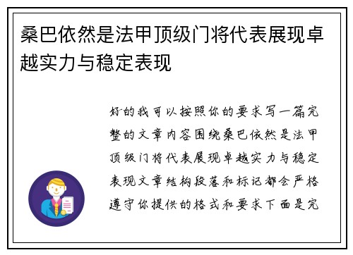 桑巴依然是法甲顶级门将代表展现卓越实力与稳定表现 桑巴依然是法甲顶级门将代表展现卓越实力与稳定表现