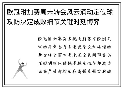 欧冠附加赛周末转会风云涌动定位球攻防决定成败细节关键时刻博弈 欧冠附加赛周末转会风云涌动定位球攻防决定成败细节关键时刻博弈