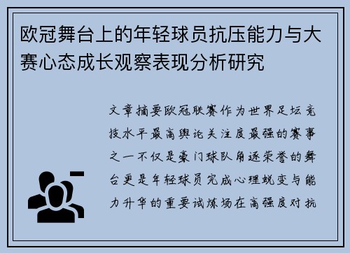 欧冠舞台上的年轻球员抗压能力与大赛心态成长观察表现分析研究 欧冠舞台上的年轻球员抗压能力与大赛心态成长观察表现分析研究