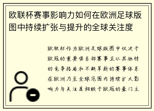 欧联杯赛事影响力如何在欧洲足球版图中持续扩张与提升的全球关注度 欧联杯赛事影响力如何在欧洲足球版图中持续扩张与提升的全球关注度