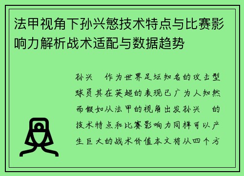 法甲视角下孙兴慜技术特点与比赛影响力解析战术适配与数据趋势 法甲视角下孙兴慜技术特点与比赛影响力解析战术适配与数据趋势
