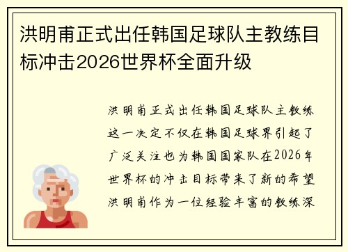 洪明甫正式出任韩国足球队主教练目标冲击2026世界杯全面升级 洪明甫正式出任韩国足球队主教练目标冲击2026世界杯全面升级