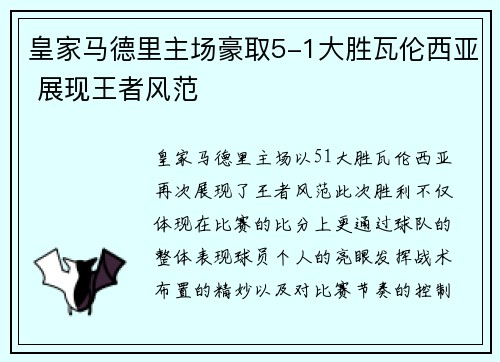 皇家马德里主场豪取5-1大胜瓦伦西亚 展现王者风范 皇家马德里主场豪取5-1大胜瓦伦西亚 展现王者风范