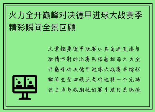 火力全开巅峰对决德甲进球大战赛季精彩瞬间全景回顾