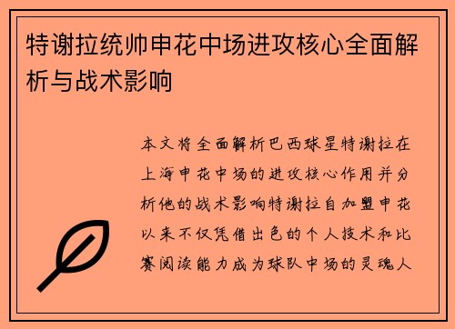 特谢拉统帅申花中场进攻核心全面解析与战术影响 特谢拉统帅申花中场进攻核心全面解析与战术影响
