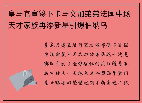 皇马官宣签下卡马文加弟弟法国中场天才家族再添新星引爆伯纳乌 皇马官宣签下卡马文加弟弟法国中场天才家族再添新星引爆伯纳乌