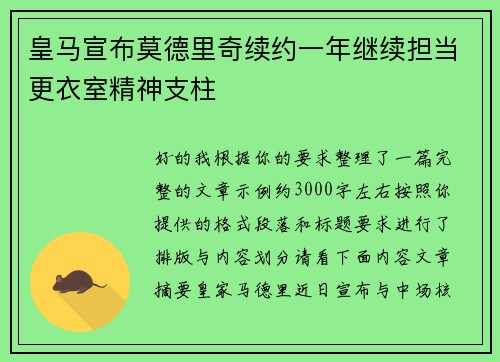 皇马宣布莫德里奇续约一年继续担当更衣室精神支柱